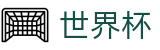 2026世界杯买球网站官方网站 - 官方中文站